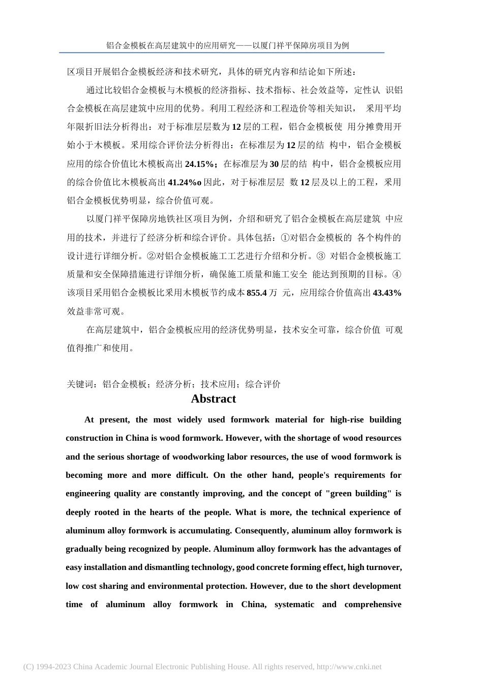 2023硕论建筑学材料 铝合金模板在高层建筑中的应用研究 (2)-约58590字符.docx_第4页