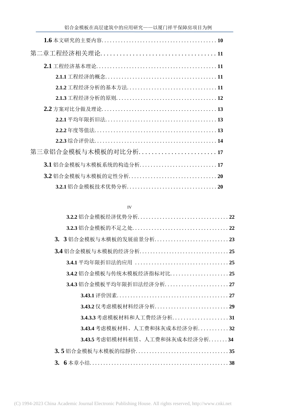 2023硕论建筑学材料 铝合金模板在高层建筑中的应用研究 (2)-约58590字符.docx_第7页