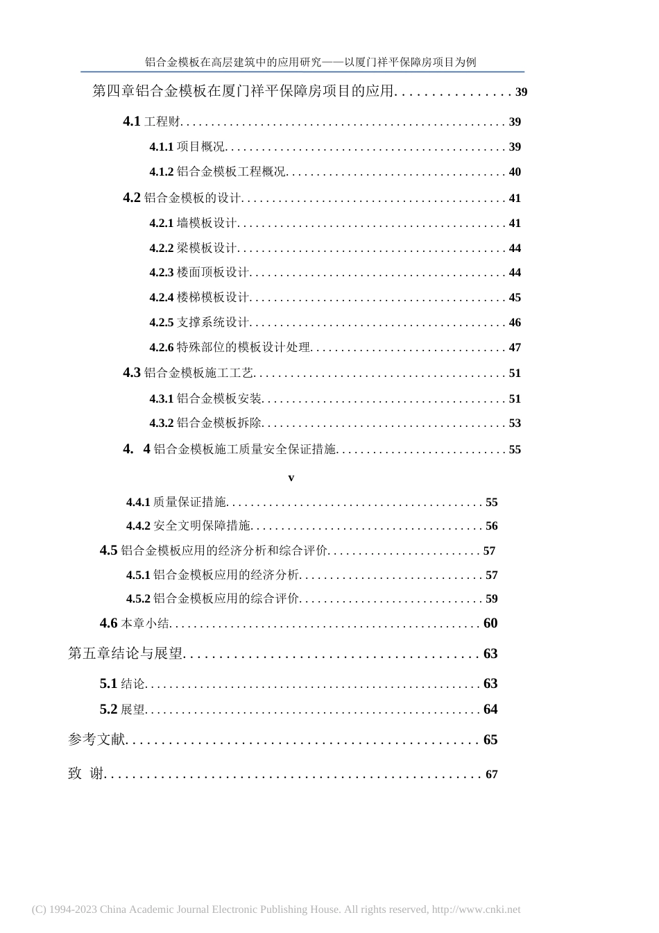 2023硕论建筑学材料 铝合金模板在高层建筑中的应用研究 (2)-约58590字符.docx_第8页