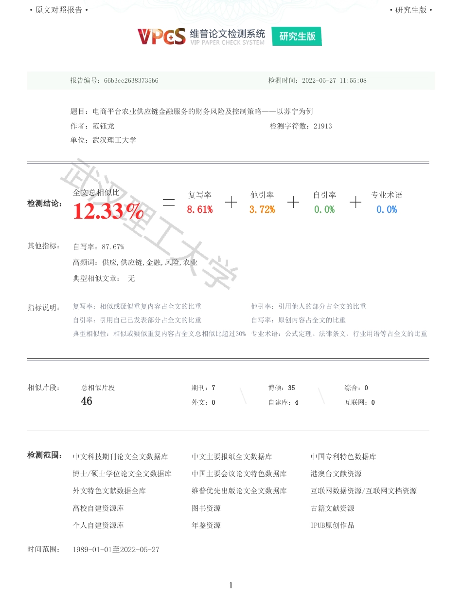 22年查重硕论电商 重12-电商平台农业供应链金融服务的财务风险及控制策略以苏宁为例全文可复制报告.pdf_第1页