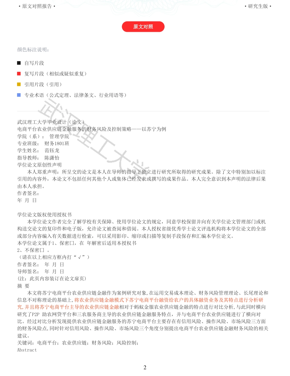 22年查重硕论电商 重12-电商平台农业供应链金融服务的财务风险及控制策略以苏宁为例全文可复制报告.pdf_第2页