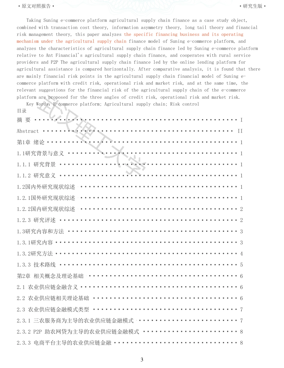 22年查重硕论电商 重12-电商平台农业供应链金融服务的财务风险及控制策略以苏宁为例全文可复制报告.pdf_第3页