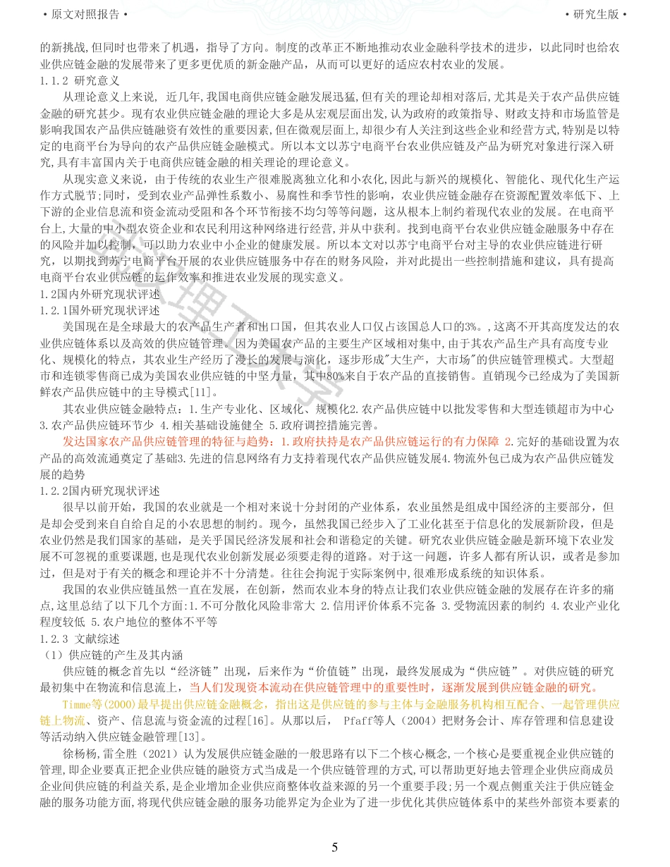 22年查重硕论电商 重12-电商平台农业供应链金融服务的财务风险及控制策略以苏宁为例全文可复制报告.pdf_第5页
