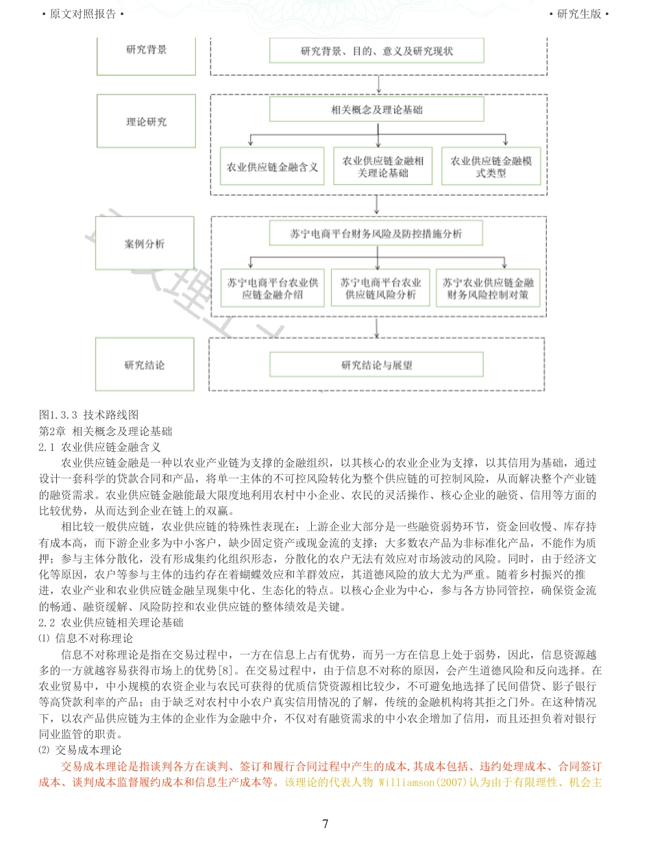 22年查重硕论电商 重12-电商平台农业供应链金融服务的财务风险及控制策略以苏宁为例全文可复制报告.pdf_第7页
