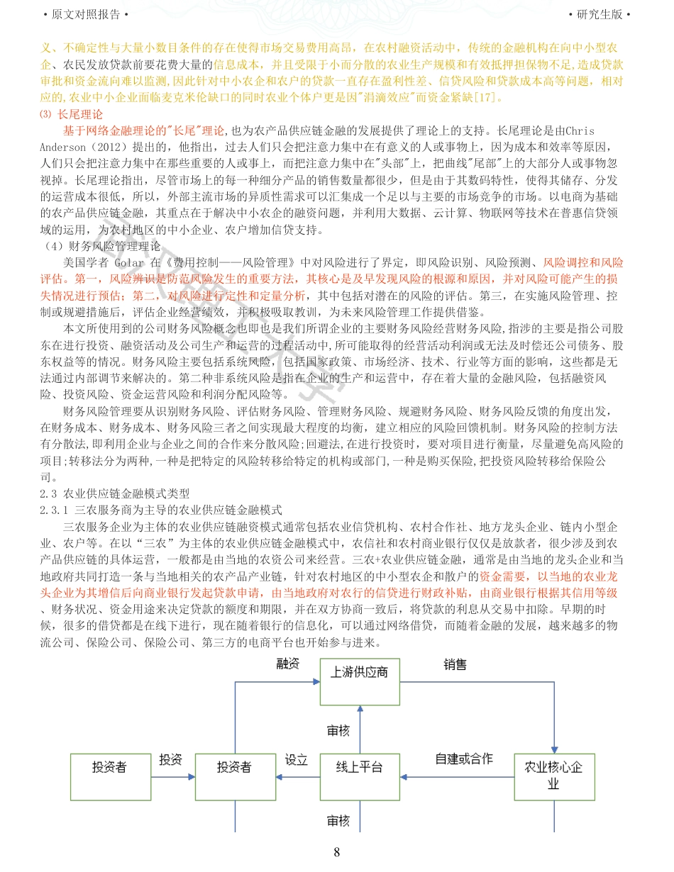 22年查重硕论电商 重12-电商平台农业供应链金融服务的财务风险及控制策略以苏宁为例全文可复制报告.pdf_第8页