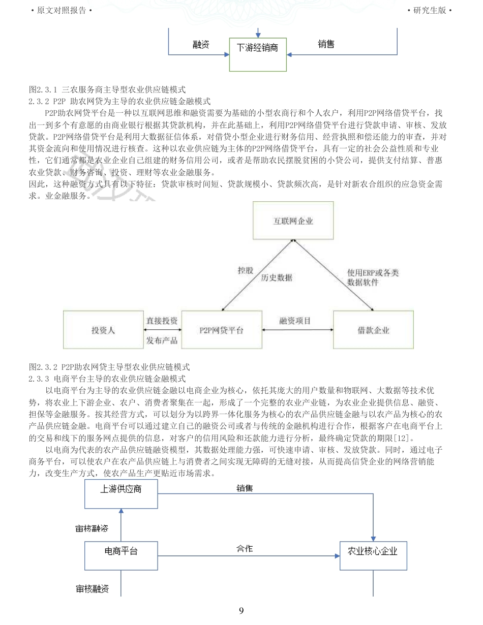 22年查重硕论电商 重12-电商平台农业供应链金融服务的财务风险及控制策略以苏宁为例全文可复制报告.pdf_第9页