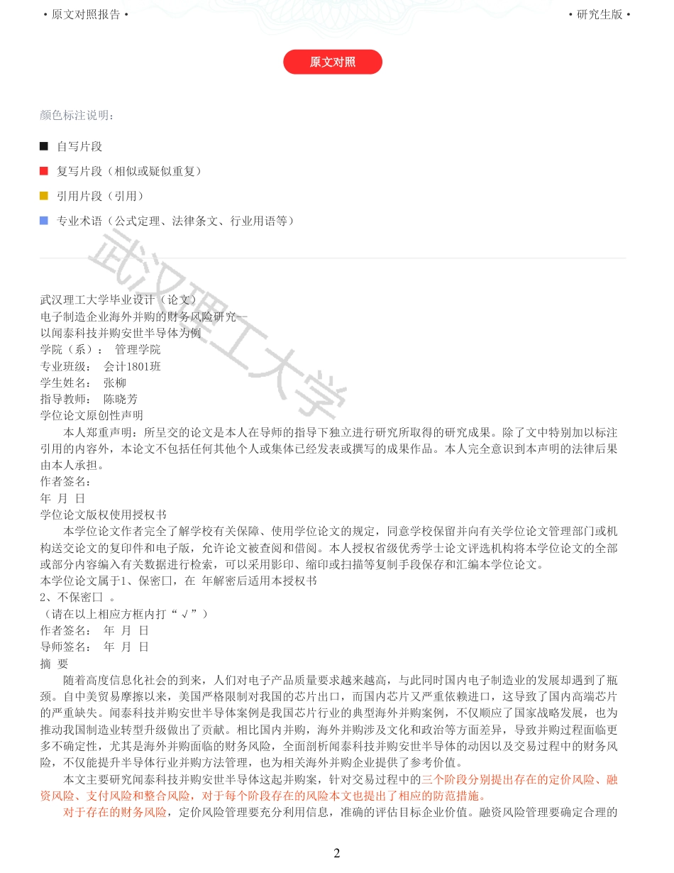 22年查重硕论 财务会计 重05-电子制造企业海外并购的财务风险研究 以闻泰科技并购安世半导体为例 全文可复制报告.pdf_第2页