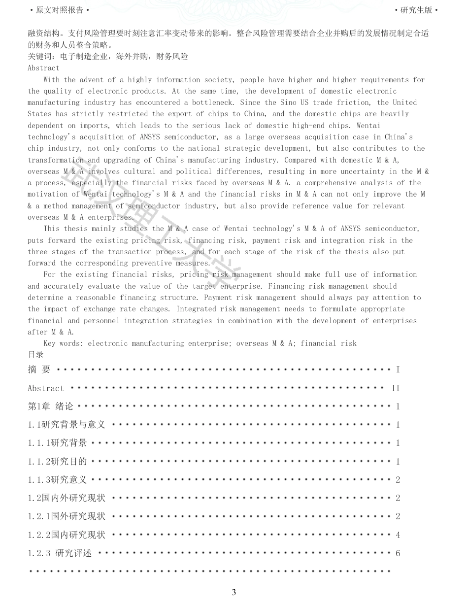 22年查重硕论 财务会计 重05-电子制造企业海外并购的财务风险研究 以闻泰科技并购安世半导体为例 全文可复制报告.pdf_第3页