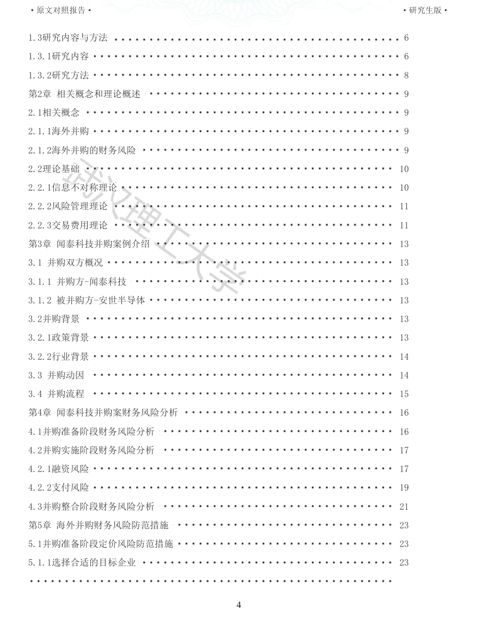22年查重硕论 财务会计 重05-电子制造企业海外并购的财务风险研究 以闻泰科技并购安世半导体为例 全文可复制报告.pdf_第4页