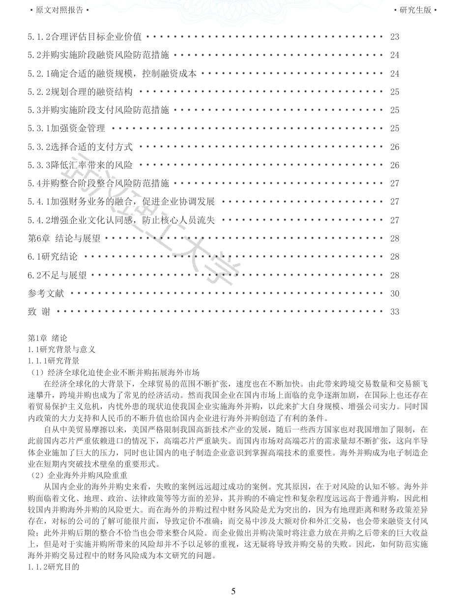 22年查重硕论 财务会计 重05-电子制造企业海外并购的财务风险研究 以闻泰科技并购安世半导体为例 全文可复制报告.pdf_第5页