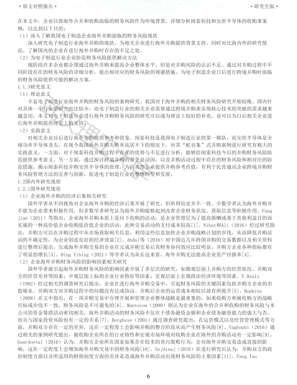 22年查重硕论 财务会计 重05-电子制造企业海外并购的财务风险研究 以闻泰科技并购安世半导体为例 全文可复制报告.pdf_第6页