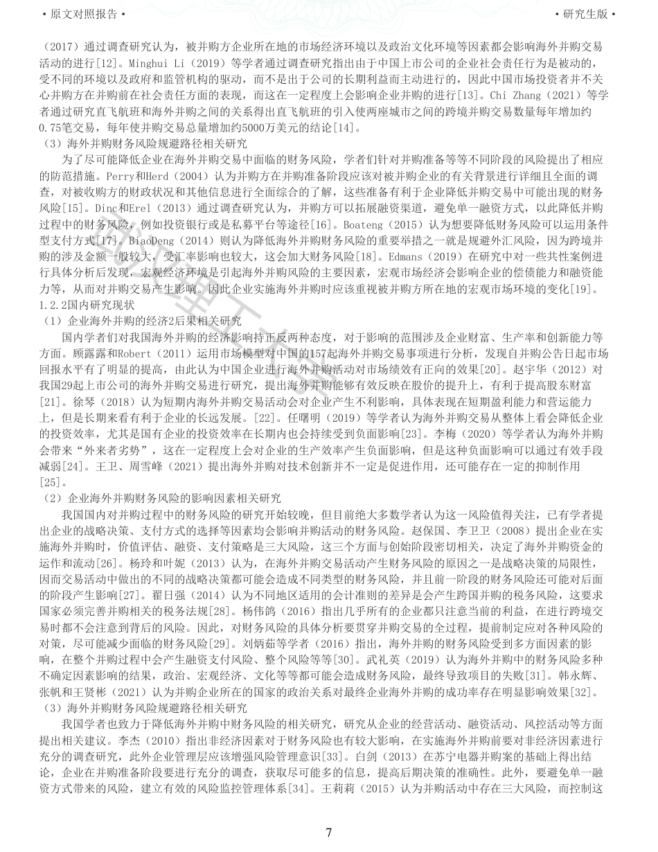 22年查重硕论 财务会计 重05-电子制造企业海外并购的财务风险研究 以闻泰科技并购安世半导体为例 全文可复制报告.pdf_第7页