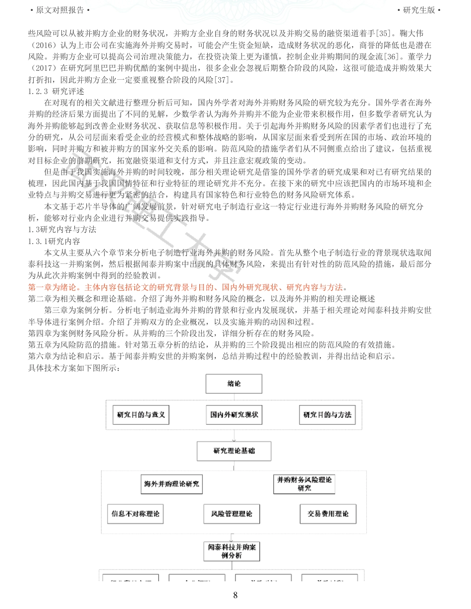 22年查重硕论 财务会计 重05-电子制造企业海外并购的财务风险研究 以闻泰科技并购安世半导体为例 全文可复制报告.pdf_第8页
