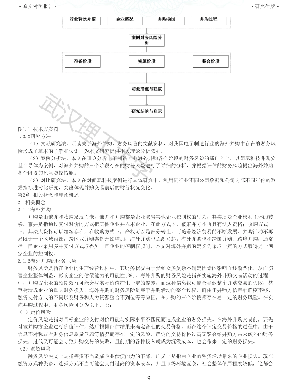 22年查重硕论 财务会计 重05-电子制造企业海外并购的财务风险研究 以闻泰科技并购安世半导体为例 全文可复制报告.pdf_第9页