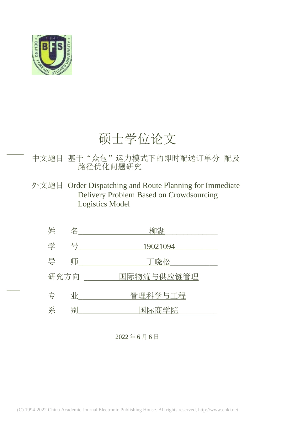 2022硕论国际物流三稿 基于“众包”运力模式下的即.订单分配及路径优化问题研究_ -约59031字符.docx_第1页