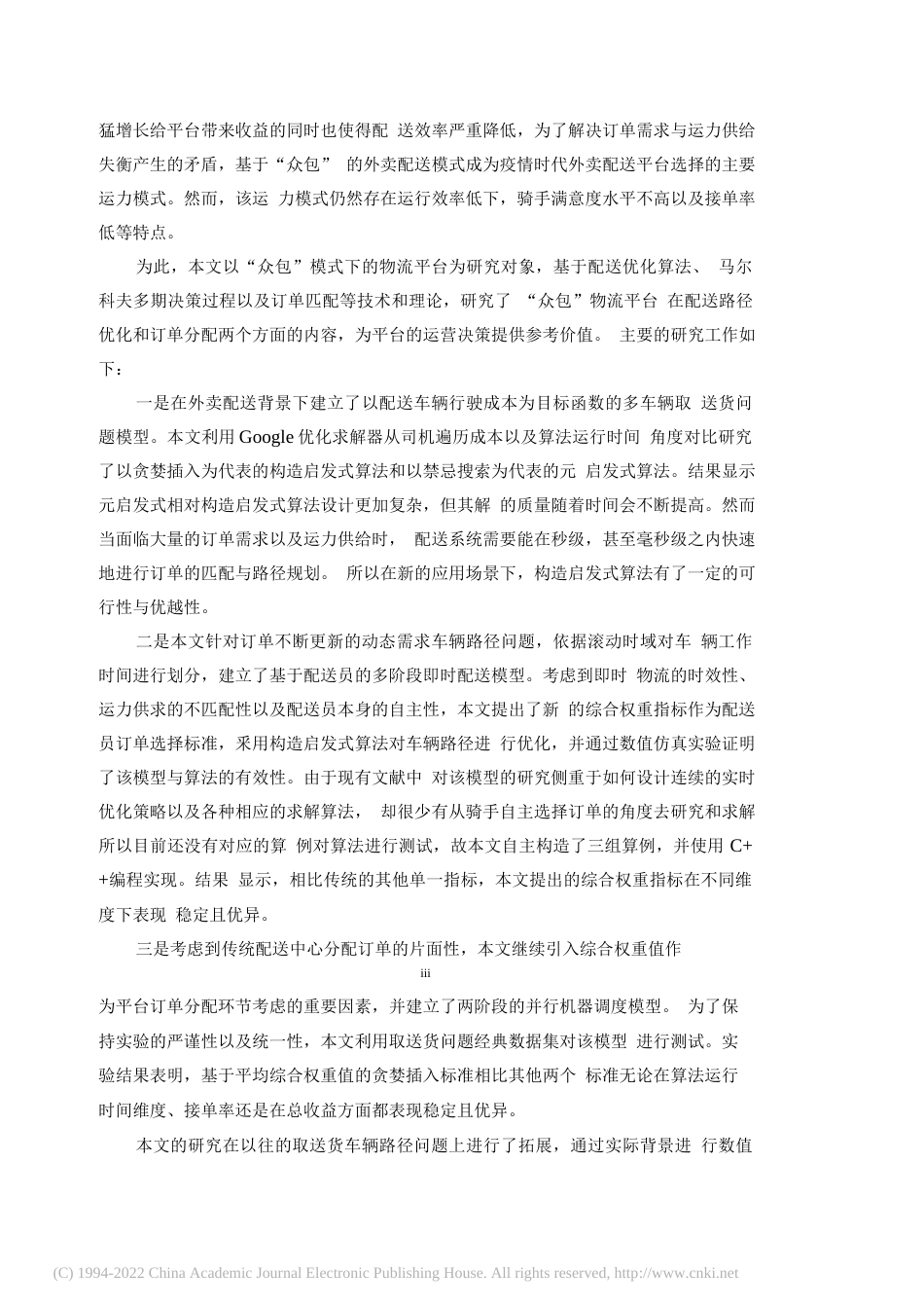 2022硕论国际物流三稿 基于“众包”运力模式下的即.订单分配及路径优化问题研究_ -约59031字符.docx_第4页