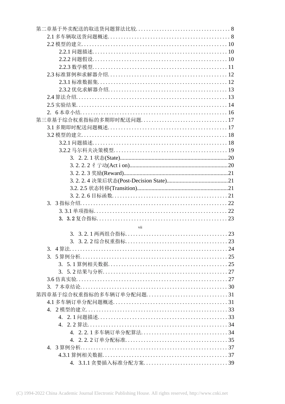 2022硕论国际物流三稿 基于“众包”运力模式下的即.订单分配及路径优化问题研究_ -约59031字符.docx_第8页