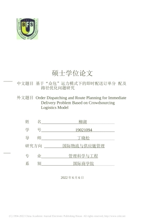 2022硕论国际物流三稿 基于“众包”运力模式下的即.订单分配及路径优化问题研究_ -约59031字符.docx