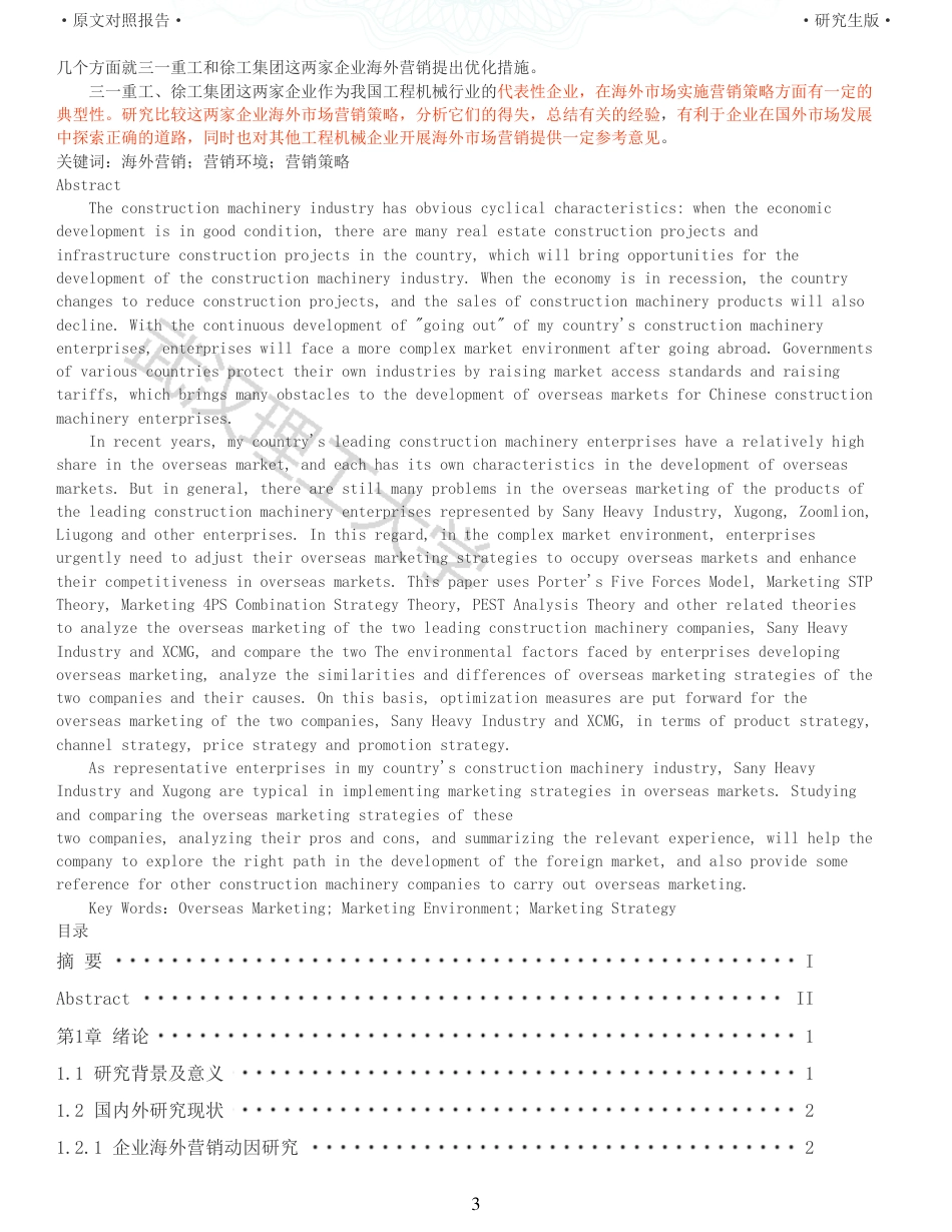 22年查重硕论电商 重05-工程机械龙头企业海外营销策略比较研究全文可复制报告.pdf_第3页