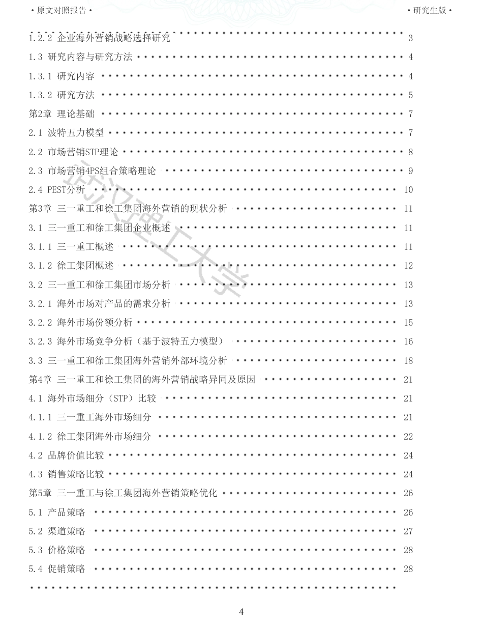 22年查重硕论电商 重05-工程机械龙头企业海外营销策略比较研究全文可复制报告.pdf_第4页