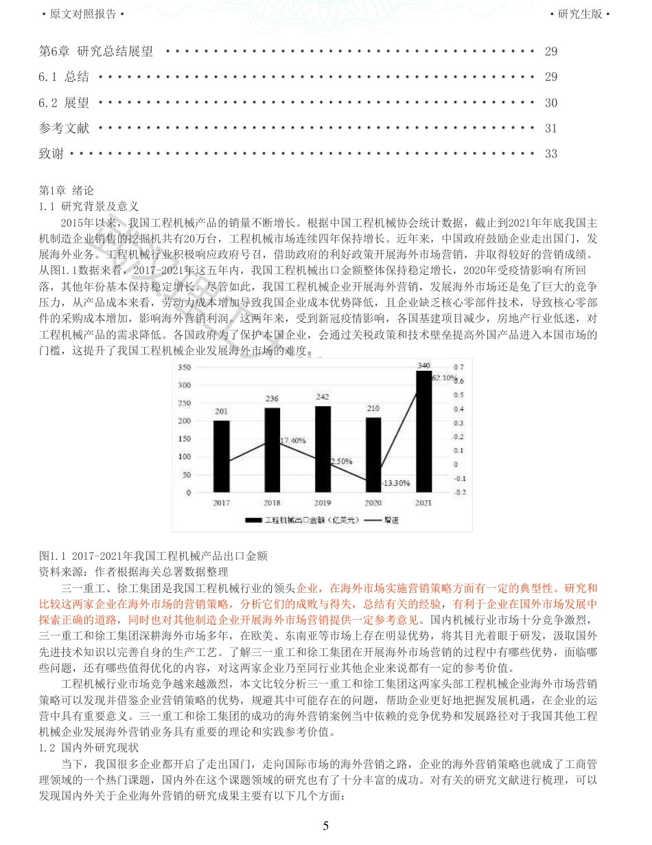 22年查重硕论电商 重05-工程机械龙头企业海外营销策略比较研究全文可复制报告.pdf_第5页