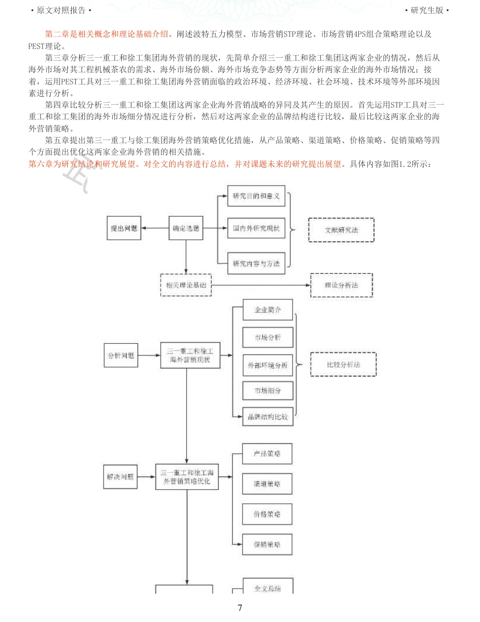 22年查重硕论电商 重05-工程机械龙头企业海外营销策略比较研究全文可复制报告.pdf_第7页