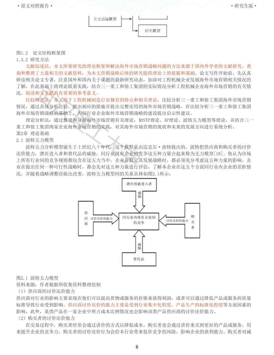 22年查重硕论电商 重05-工程机械龙头企业海外营销策略比较研究全文可复制报告.pdf_第8页
