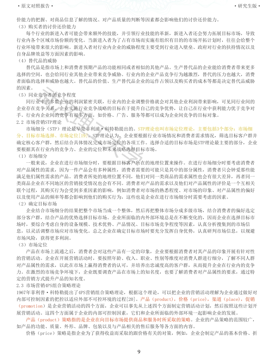 22年查重硕论电商 重05-工程机械龙头企业海外营销策略比较研究全文可复制报告.pdf_第9页