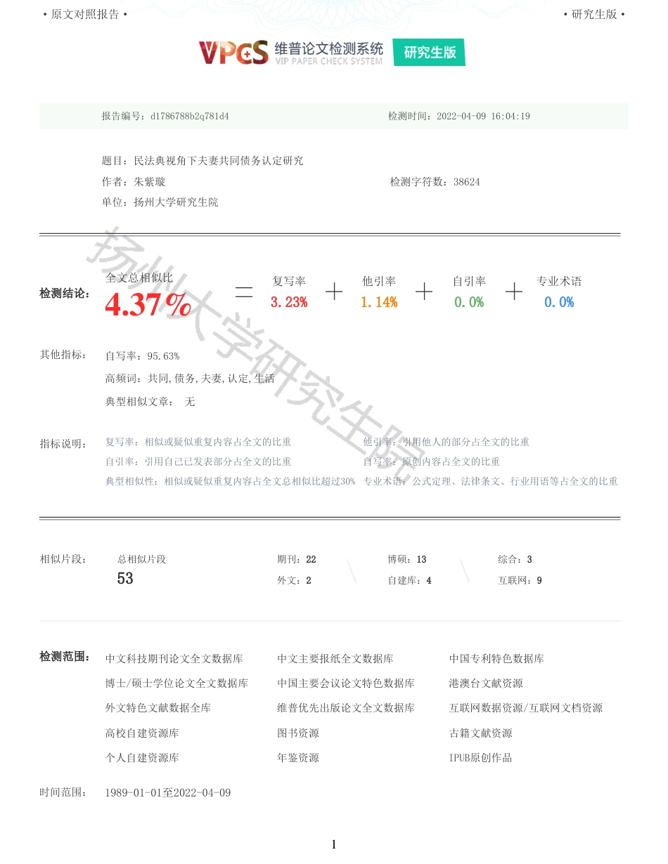 22年收查重报告 硕论3万5字法学 民法典视角下夫妻共同债务认定研究_原文对照报告可复制全文.pdf_第1页