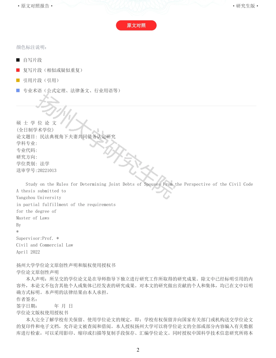 22年收查重报告 硕论3万5字法学 民法典视角下夫妻共同债务认定研究_原文对照报告可复制全文.pdf_第2页