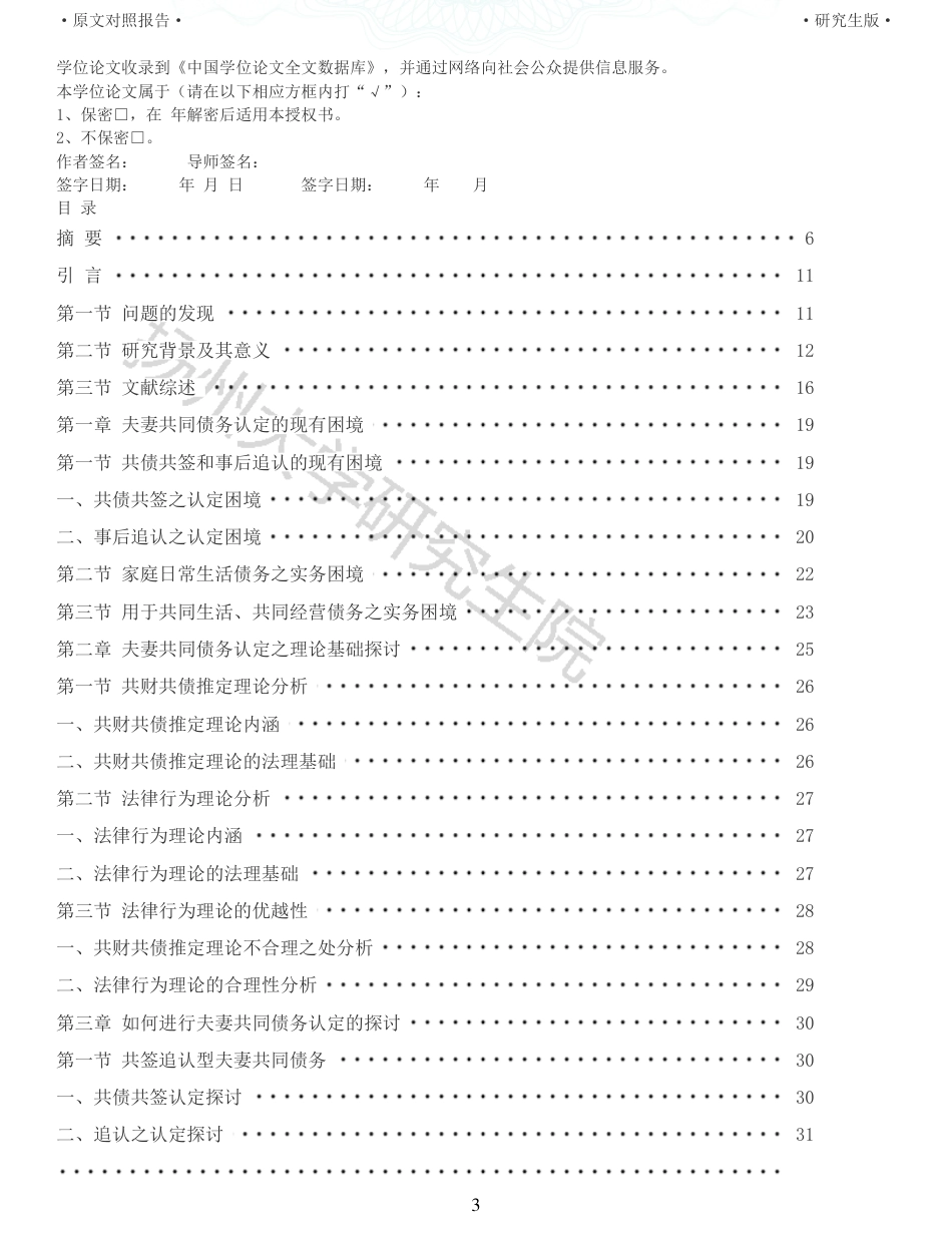 22年收查重报告 硕论3万5字法学 民法典视角下夫妻共同债务认定研究_原文对照报告可复制全文.pdf_第3页