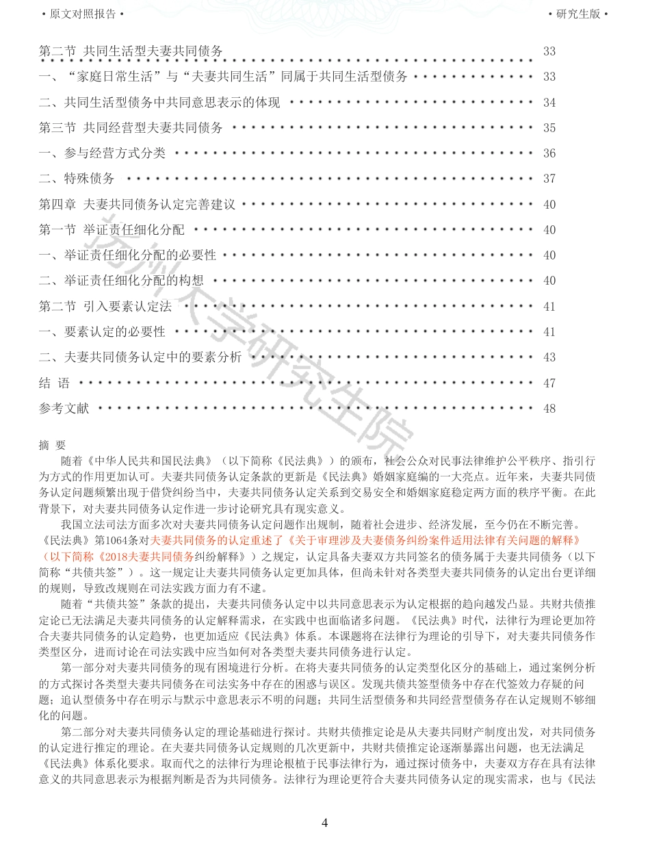 22年收查重报告 硕论3万5字法学 民法典视角下夫妻共同债务认定研究_原文对照报告可复制全文.pdf_第4页