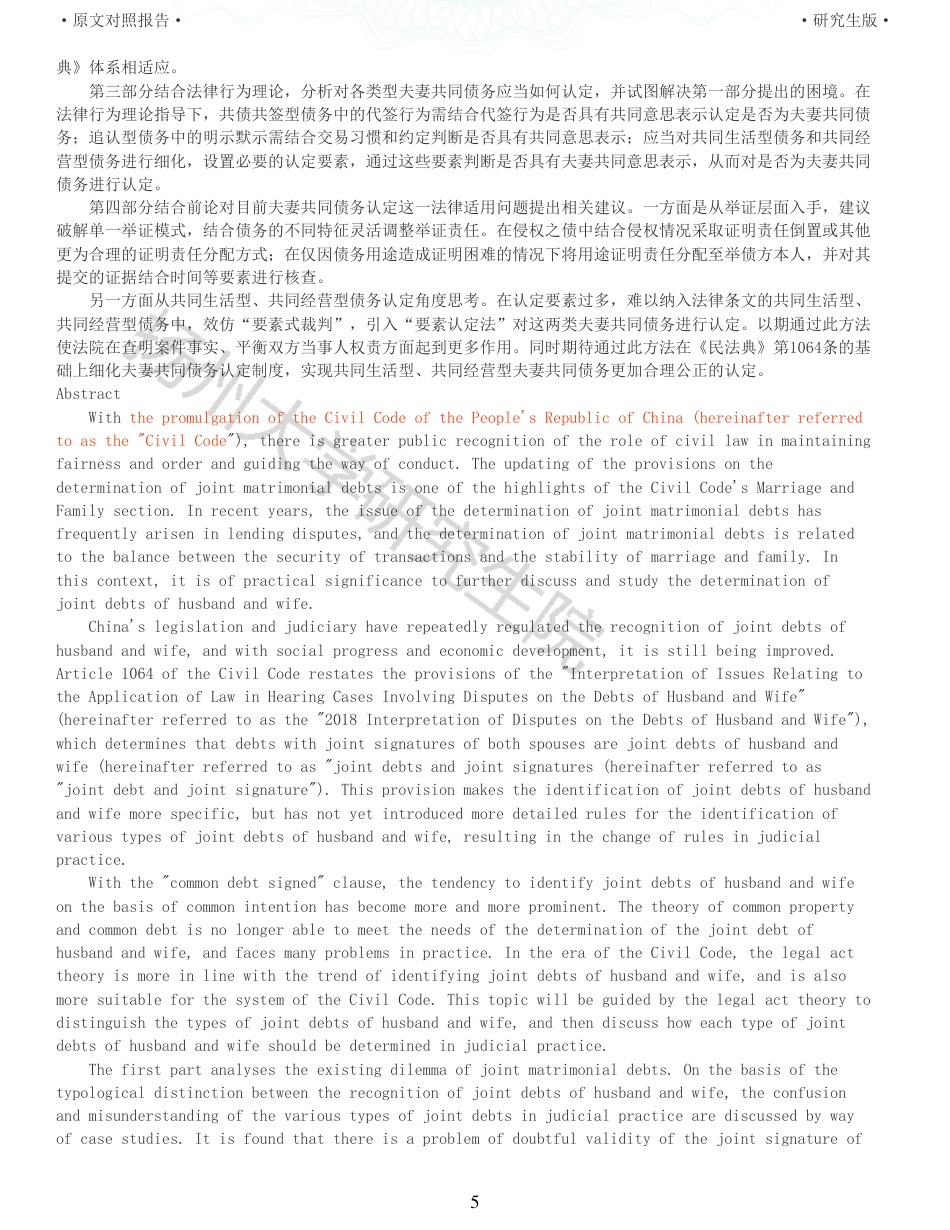22年收查重报告 硕论3万5字法学 民法典视角下夫妻共同债务认定研究_原文对照报告可复制全文.pdf_第5页