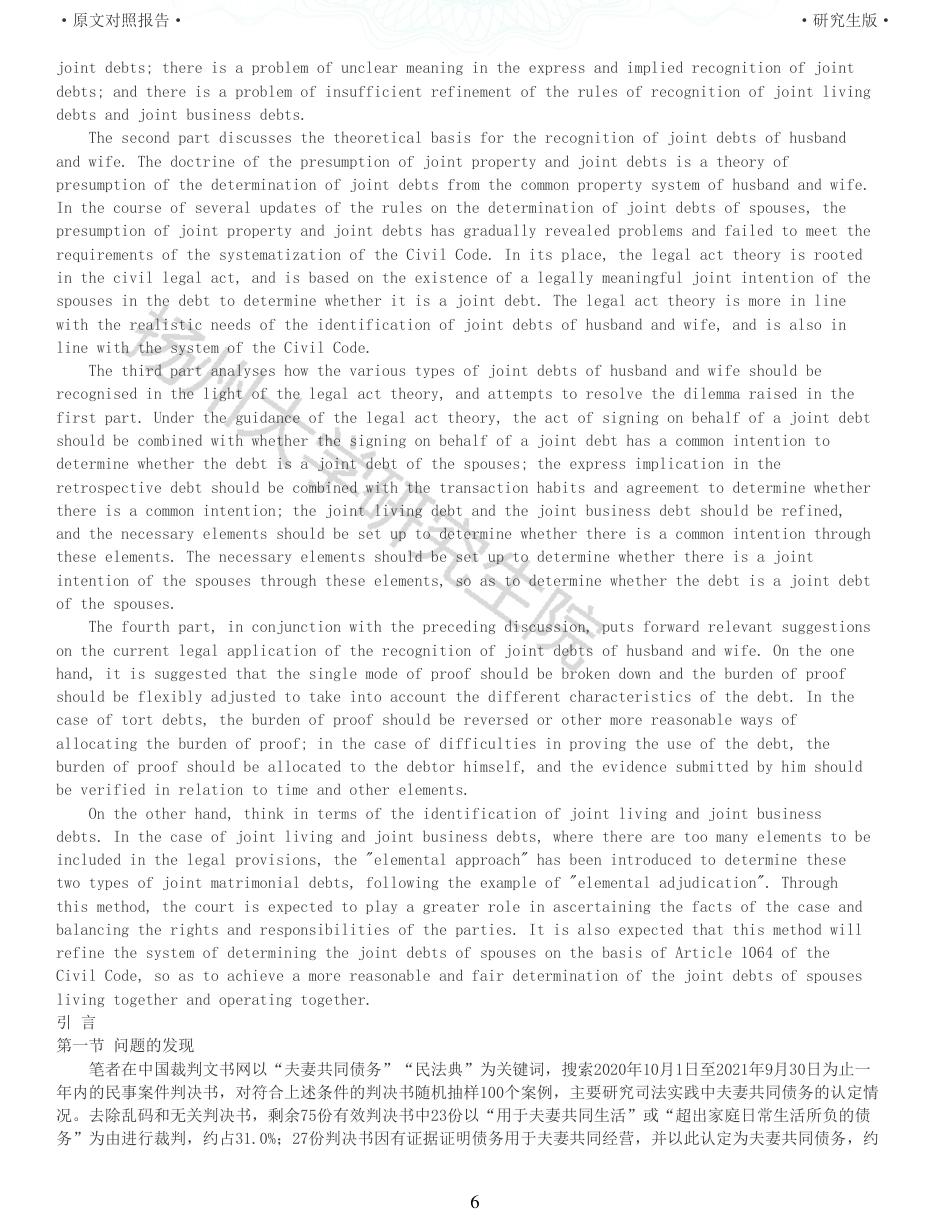 22年收查重报告 硕论3万5字法学 民法典视角下夫妻共同债务认定研究_原文对照报告可复制全文.pdf_第6页