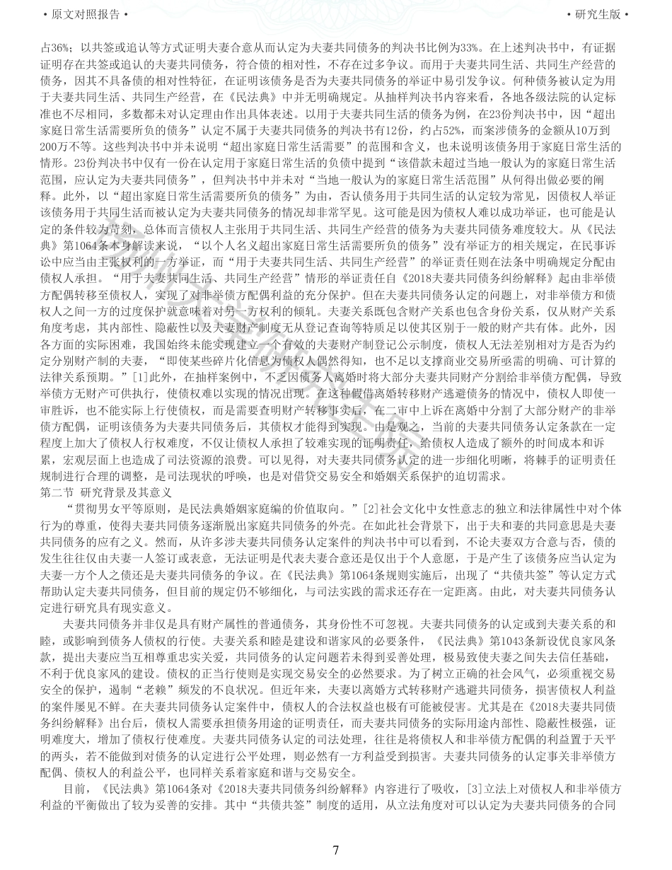 22年收查重报告 硕论3万5字法学 民法典视角下夫妻共同债务认定研究_原文对照报告可复制全文.pdf_第7页