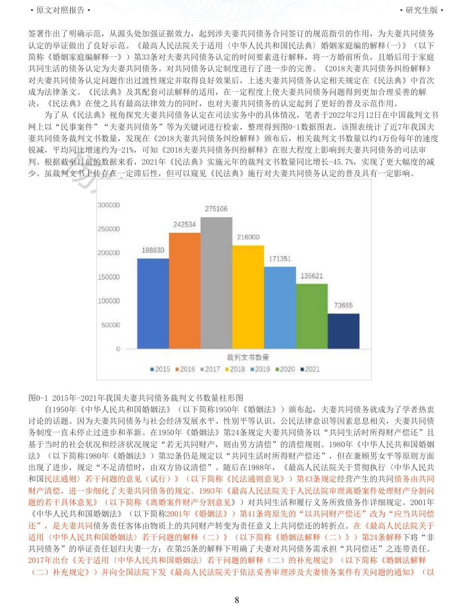 22年收查重报告 硕论3万5字法学 民法典视角下夫妻共同债务认定研究_原文对照报告可复制全文.pdf_第8页