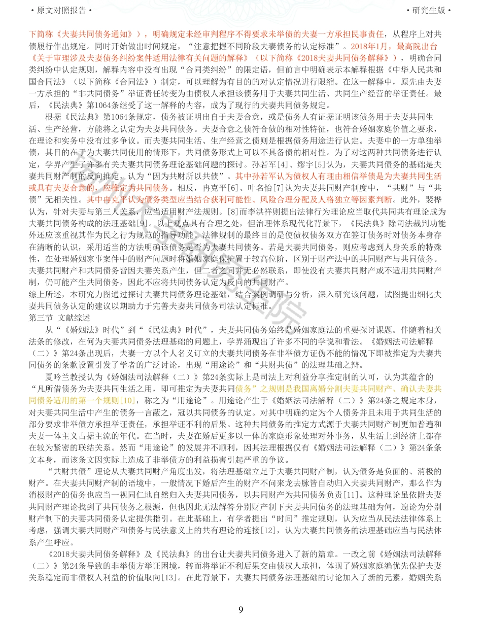 22年收查重报告 硕论3万5字法学 民法典视角下夫妻共同债务认定研究_原文对照报告可复制全文.pdf_第9页