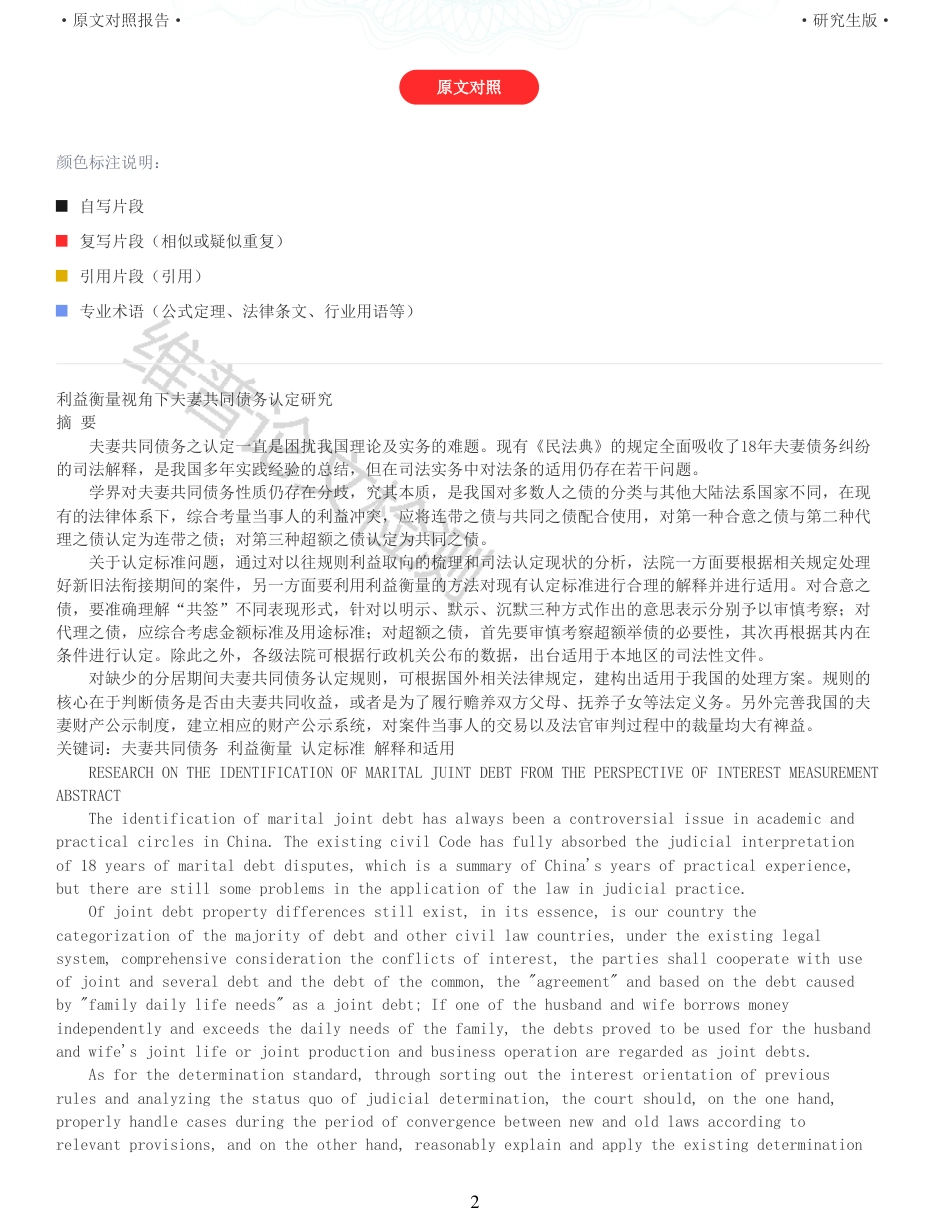 22年收查重报告 硕论3万字法学 利益衡量视角下夫妻共同债务认定研究_原文对照报告可复制全文.pdf_第2页