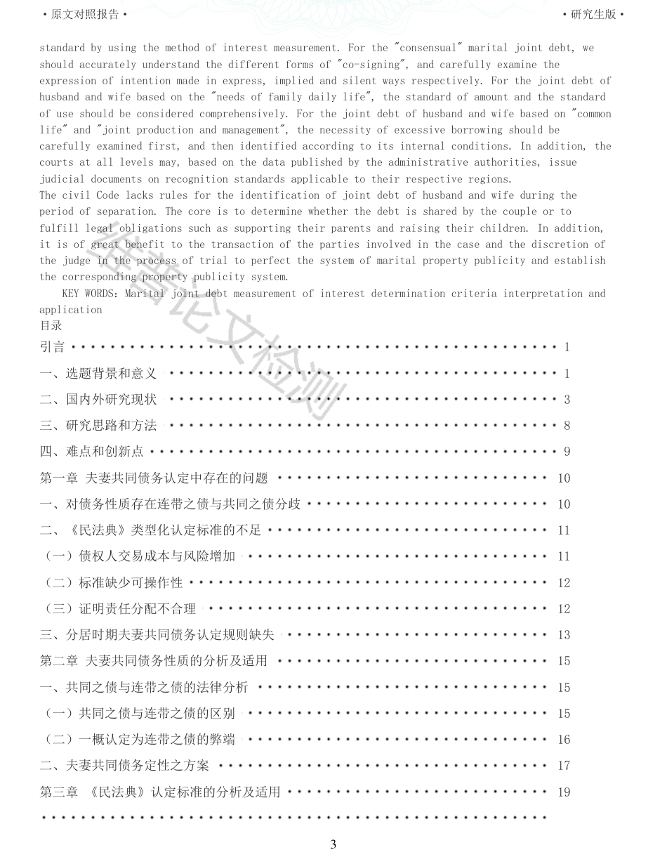 22年收查重报告 硕论3万字法学 利益衡量视角下夫妻共同债务认定研究_原文对照报告可复制全文.pdf_第3页