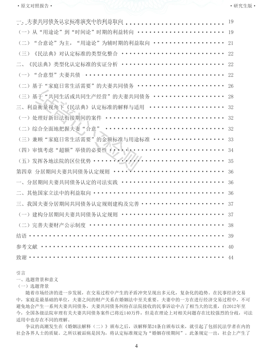 22年收查重报告 硕论3万字法学 利益衡量视角下夫妻共同债务认定研究_原文对照报告可复制全文.pdf_第4页
