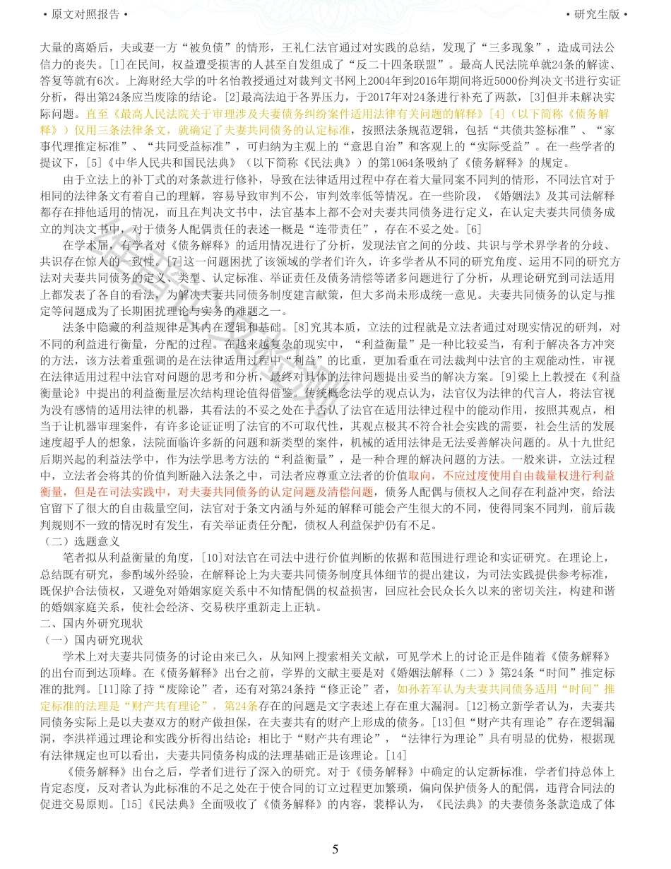 22年收查重报告 硕论3万字法学 利益衡量视角下夫妻共同债务认定研究_原文对照报告可复制全文.pdf_第5页