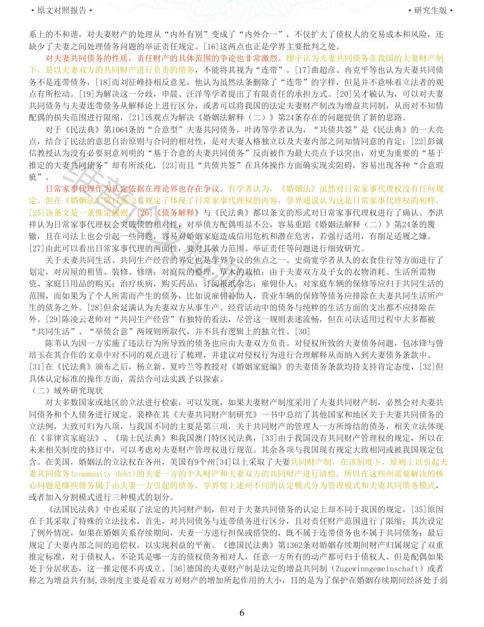 22年收查重报告 硕论3万字法学 利益衡量视角下夫妻共同债务认定研究_原文对照报告可复制全文.pdf_第6页