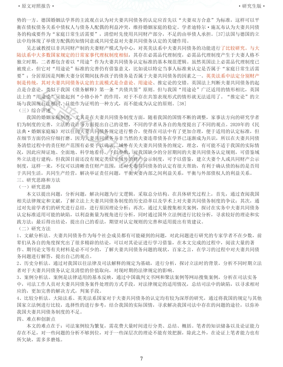22年收查重报告 硕论3万字法学 利益衡量视角下夫妻共同债务认定研究_原文对照报告可复制全文.pdf_第7页
