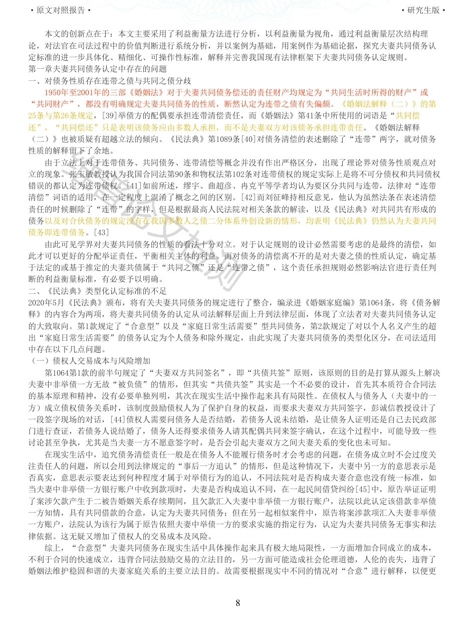 22年收查重报告 硕论3万字法学 利益衡量视角下夫妻共同债务认定研究_原文对照报告可复制全文.pdf_第8页