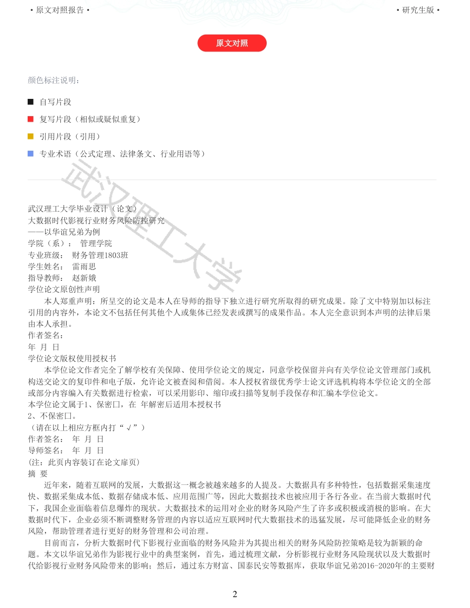 22年查重硕论 财务会计 重05-大数据时代影视行业财务风险防控研究以华谊兄弟为例 全文可复制报告.pdf_第2页