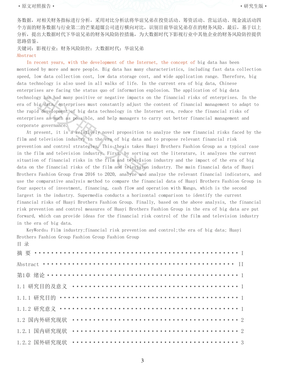 22年查重硕论 财务会计 重05-大数据时代影视行业财务风险防控研究以华谊兄弟为例 全文可复制报告.pdf_第3页