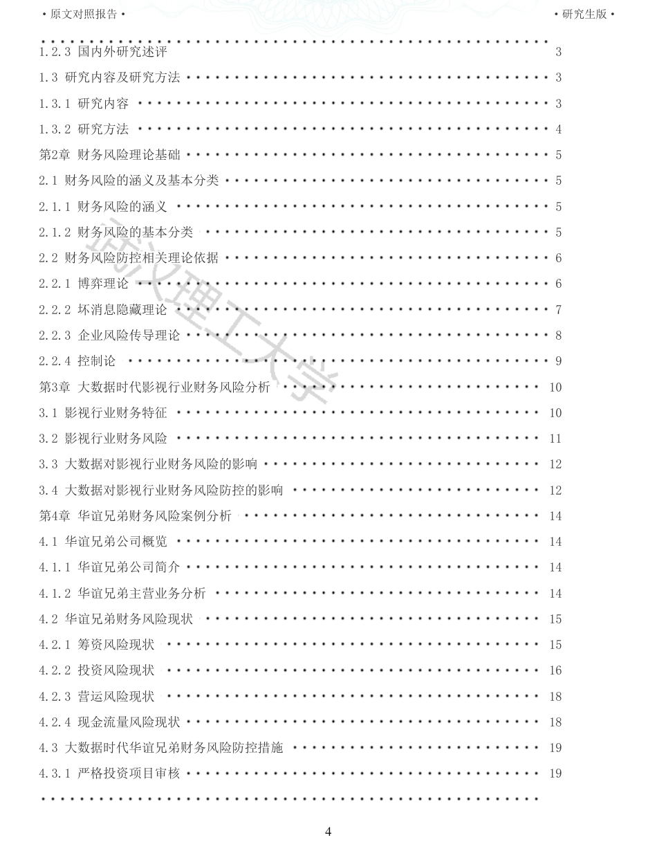 22年查重硕论 财务会计 重05-大数据时代影视行业财务风险防控研究以华谊兄弟为例 全文可复制报告.pdf_第4页