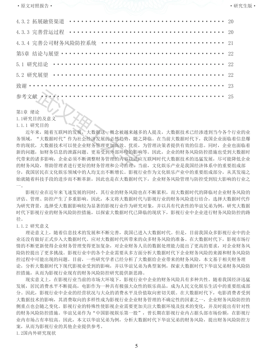 22年查重硕论 财务会计 重05-大数据时代影视行业财务风险防控研究以华谊兄弟为例 全文可复制报告.pdf_第5页