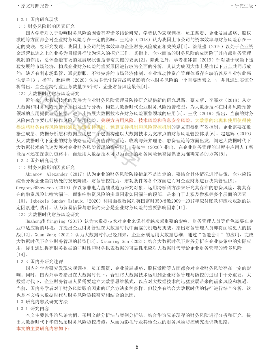 22年查重硕论 财务会计 重05-大数据时代影视行业财务风险防控研究以华谊兄弟为例 全文可复制报告.pdf_第6页