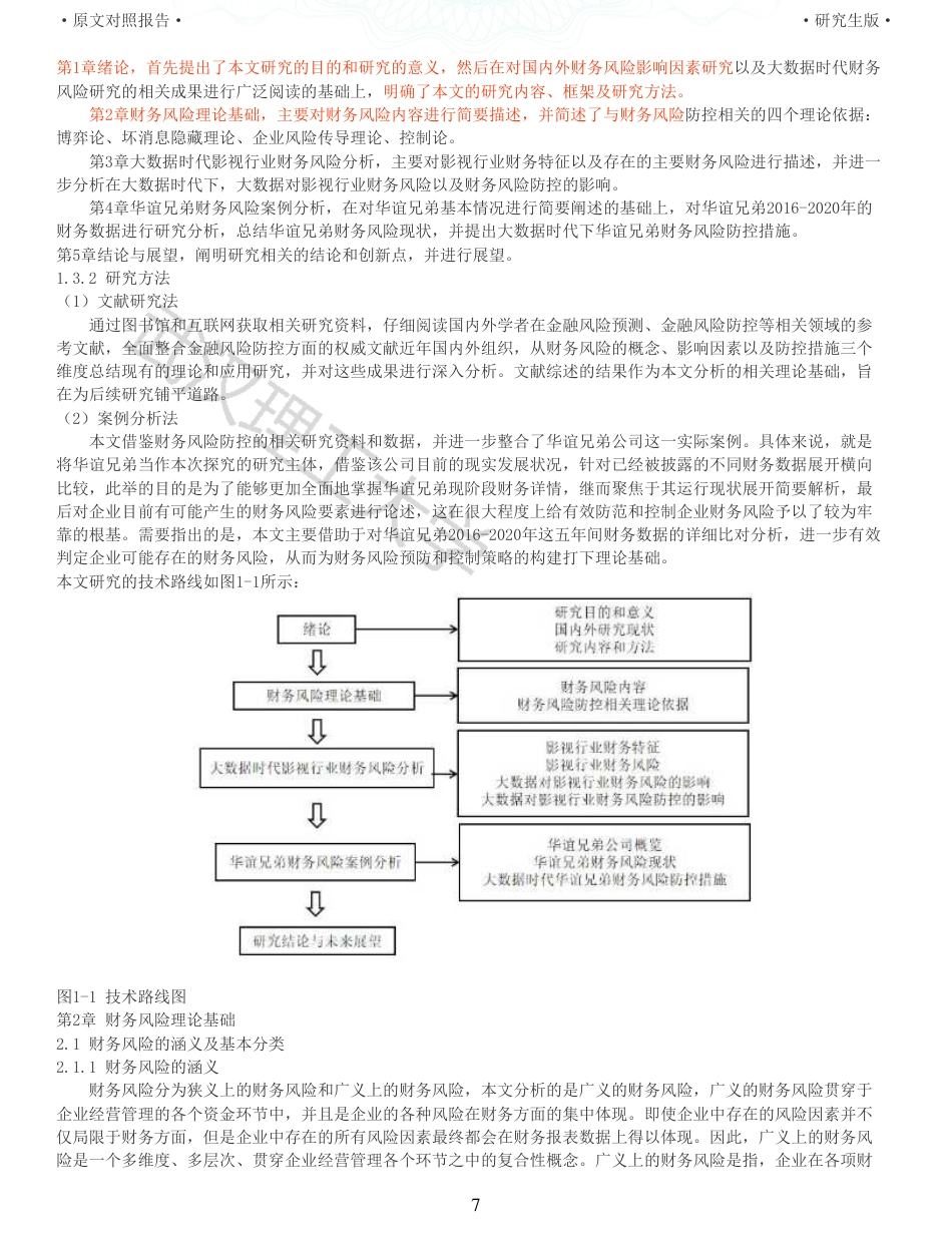 22年查重硕论 财务会计 重05-大数据时代影视行业财务风险防控研究以华谊兄弟为例 全文可复制报告.pdf_第7页